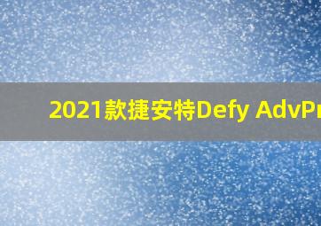 2021款捷安特Defy AdvPro1